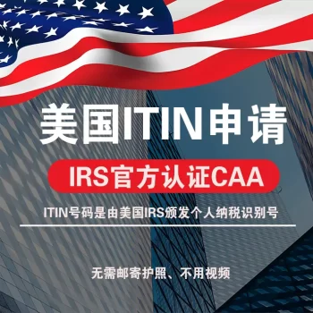 美国个人注册ITIN/申请美国/CAA认证授权无需邮寄SSN个人税号
