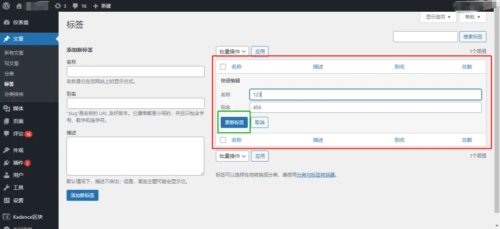 WordPress 编辑&删除标签（tag）
