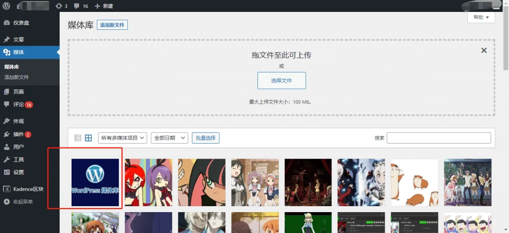 WordPress 添加媒体&解除文件类型和大小限制