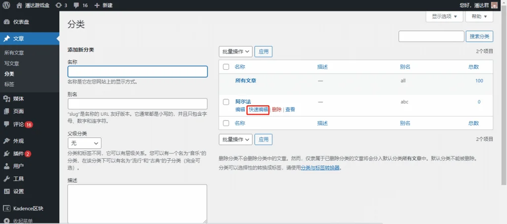 WordPress 编辑分类信息