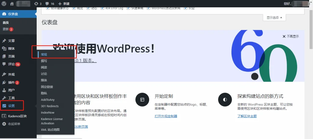 WordPress 常规设置
