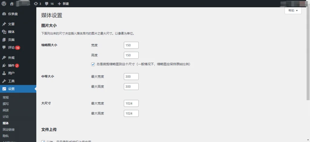 WordPress 媒体（图片）设置