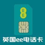 英国EE手机卡/购买/话费充值 原生英国IP网络 已激活 顺丰速发