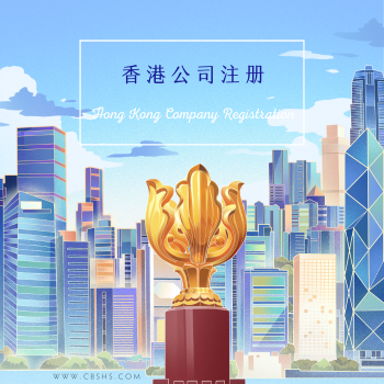 中国香港公司注册服务：开启全球业务的窗口（含首年公司地址费用）