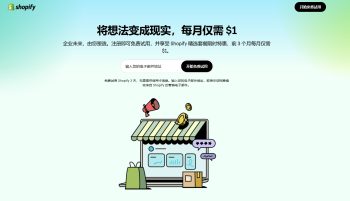 Shopify将想法变成现实，每月仅需  免费3天试用，Shopify立即开店！