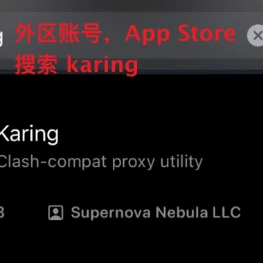 苹果iOS/iPad Karing(免费)客户端(推荐)