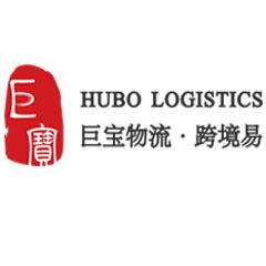 巨宝物流·跨境易 快速清关专线物流