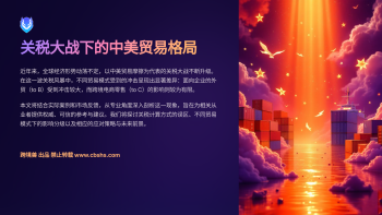 关税大战下的中美贸易格局：外贸与跨境电商的分化影响
