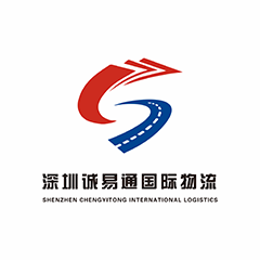 深圳诚易通国际物流有限公司 亚马逊FBA头程物流