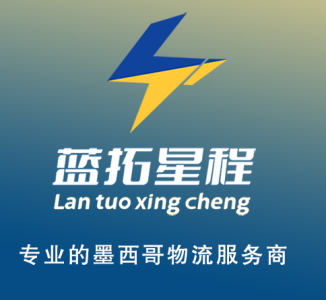 蓝拓星程 拉美美跨境电商物流