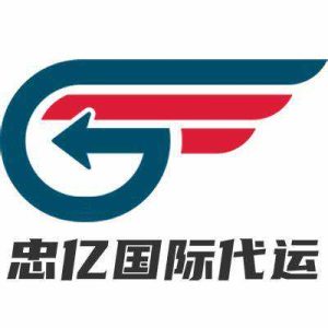 忠亿国际物流 东南亚跨境物流