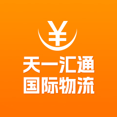 天一汇通国际物流 亚马逊国际物流