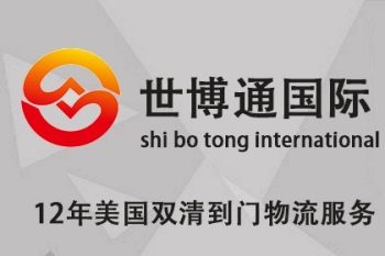 世博通物流 欧洲、美国、加拿大、日本跨境物流