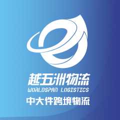 越五洲物流 国际跨境物流
