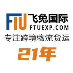 深圳市飞兔国际货运代理有限公司 跨境电商仓储配送