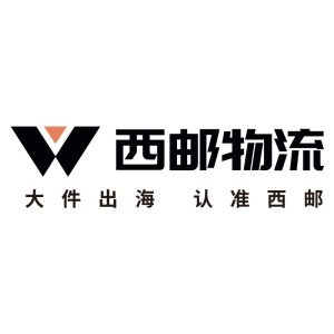 西邮物流 全球跨境配送