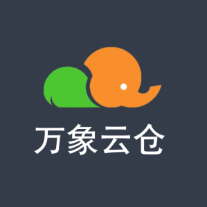万象云仓 国际货运代理