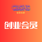 创业会员