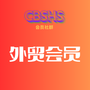 外贸会员