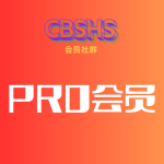 Pro会员