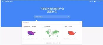 [外贸] 主动开发 -0个免费谷歌工具快速分析调查市场优化客户开发和营销推广