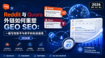 Reddit 与 Quora 外链如何重塑 GEO SEO:一篇写给新手与老手的实战指南(2026 版)