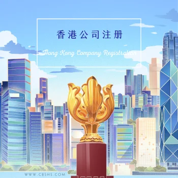 中国香港公司注册服务：开启全球业务的窗口（含首年公司地址费用）