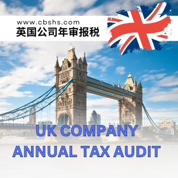 英国公司税务审计年审服务：确保合规与财务透明