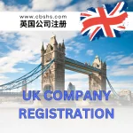 英国公司注册服务：轻松启动您的商业之旅（含首年公司地址费用）