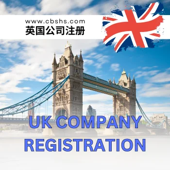 英国公司注册服务：轻松启动您的商业之旅（含首年公司地址费用）