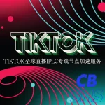 TikTok全球直播IPLC专线节点加速服务 TikTok全球直播IPLC专线节点加速服务