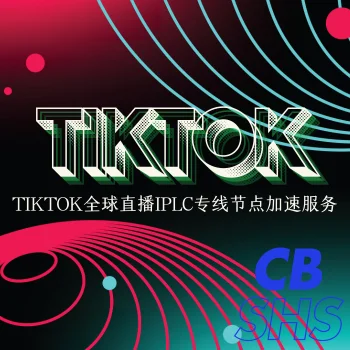 TikTok全球直播IPLC专线节点加速服务