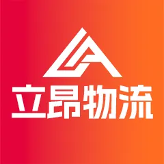 立昂国际物流 跨境电商FBA国际物流
