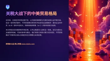 关税大战下的中美贸易格局：外贸与跨境电商的分化影响