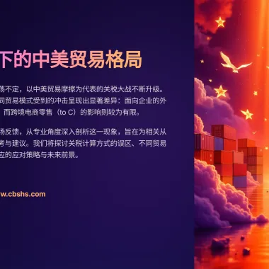 关税大战下的中美贸易格局：外贸与跨境电商的分化影响