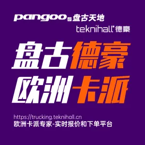 盘古德豪卡派 国际卡派货运代理