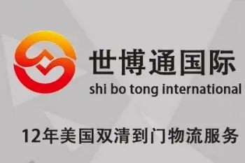 世博通物流 欧洲、美国、加拿大、日本跨境物流