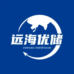 远海优储 跨境电商卖家物流