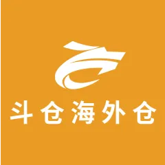 斗仓海外仓 电商海外仓