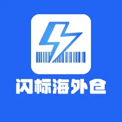 闪标海外仓 跨境小包物流