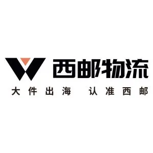 西邮物流 全球跨境配送