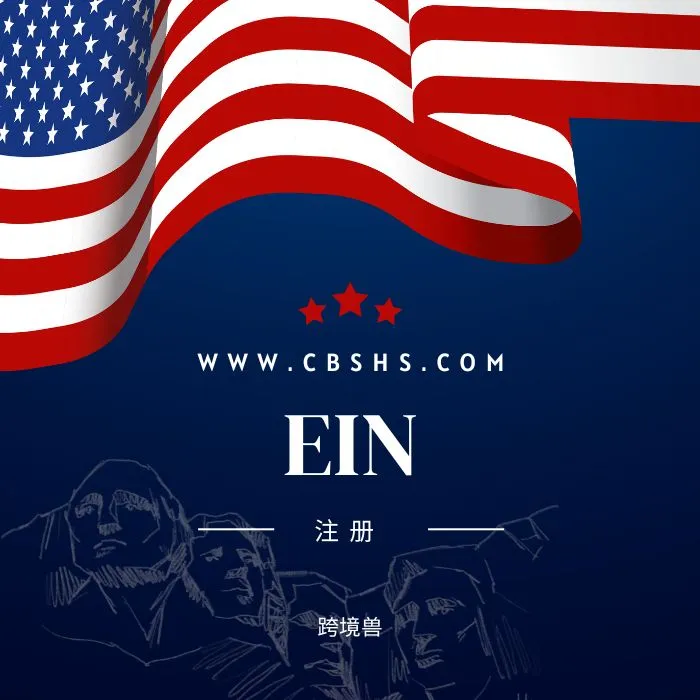 ein注册 无需SSN!一键搞定EIN注册,轻松开启跨境业务!