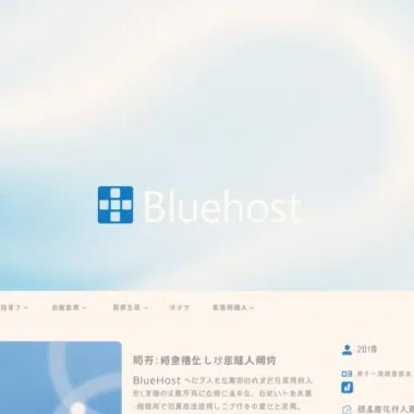 Bluehost托管教程：从注册到建站的完整指南