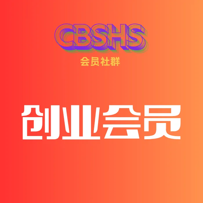 创业会员