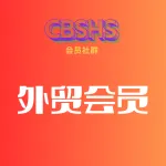 外贸会员