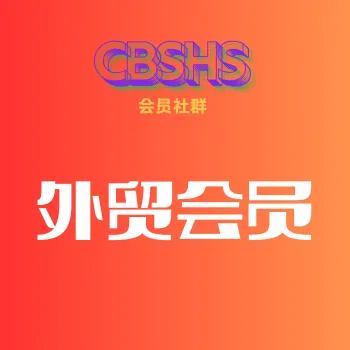 外贸会员