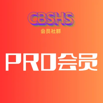 Pro会员