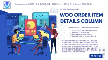 Order Item Details Column for WooCommerce 订单商品详情列增强插件