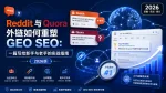 Reddit 与 Quora 外链如何重塑 GEO SEO:一篇写给新手与老手的实战指南(2026 版)