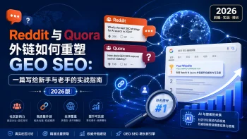 Reddit 与 Quora 外链如何重塑 GEO SEO:一篇写给新手与老手的实战指南(2026 版)
